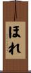 ほれ Scroll