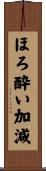 ほろ酔い加減 Scroll