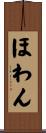 ほわん Scroll