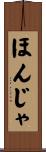 ほんじゃ Scroll