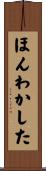 ほんわかした Scroll
