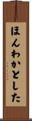 ほんわかとした Scroll
