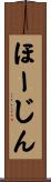 ほーじん Scroll