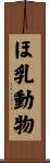 ほ乳動物 Scroll