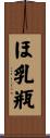 ほ乳瓶 Scroll
