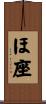 ほ座 Scroll