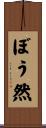 ぼう然 Scroll