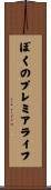 ぼくのプレミアライフ Scroll