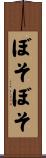 ぼそぼそ Scroll
