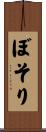 ぼそり Scroll