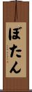 ぼたん Scroll