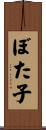 ぼた子 Scroll