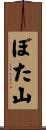 ぼた山 Scroll