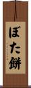 ぼた餅 Scroll