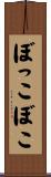 ぼっこぼこ Scroll