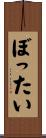 ぼったい Scroll