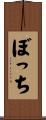 ぼっち Scroll
