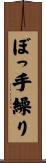 ぼっ手繰り Scroll