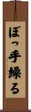 ぼっ手繰る Scroll