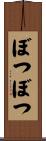 ぼつぼつ Scroll