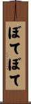 ぼてぼて Scroll