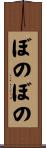 ぼのぼの Scroll