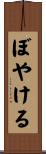 ぼやける Scroll