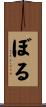 ぼる Scroll