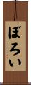ぼろい Scroll