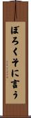ぼろくそに言う Scroll