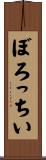 ぼろっちい Scroll