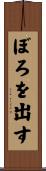 ぼろを出す Scroll
