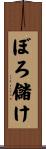 ぼろ儲け Scroll