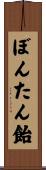 ぼんたん飴 Scroll