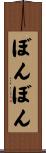 ぼんぼん Scroll
