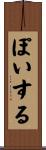 ぽいする Scroll