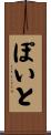 ぽいと Scroll