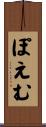 ぽえむ Scroll