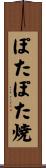 ぽたぽた焼 Scroll