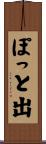ぽっと出 Scroll