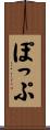 ぽっぷ Scroll