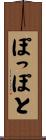 ぽっぽと Scroll