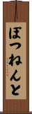 ぽつねんと Scroll