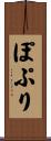 ぽぷり Scroll