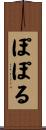 ぽぽる Scroll