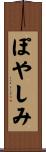 ぽやしみ Scroll