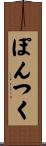 ぽんつく Scroll