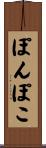 ぽんぽこ Scroll