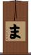 ま Scroll