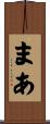 まあ Scroll